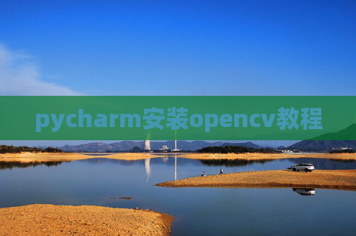 pycharm安装opencv教程